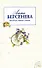 Нью-Йорк-Москва-Любовь (мягк) (Под знаком любви). Берсенева А. (Эксмо) - 0