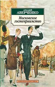 Московское гостеприимство