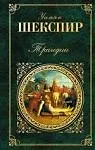 Трагедии (Зарубежная Классика). Шекспир У. (Эксмо)