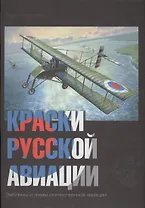 Краски русской авиации. 1909–1922 гг.                       Книга 4