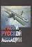 Краски русской авиации. 1909–1922 гг.                       Книга 4 - 0