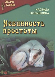 Невинность простоты кн. 5