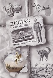 Дюнас и его записки. Змий-искуситель