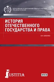 История отечественного государства и права Учебник  (БакалаврСпец) Бабенко (ФГОС ВО)