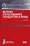 История отечественного государства и права Учебник  (БакалаврСпец) Бабенко (ФГОС ВО) - 0