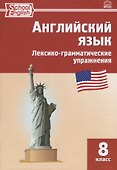 Английский язык: лексико-грамматические упражнения. 8 класс - 0