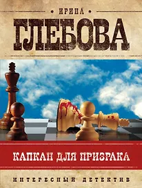 Капкан для призрака