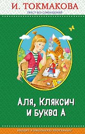 Аля, Кляксич и буква А (с крупными буквами, ил. Е. Гальдяевой)