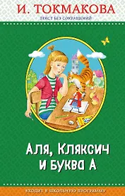 Аля, Кляксич и буква А (с крупными буквами, ил. Е. Гальдяевой)