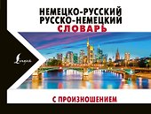 Немецко-русский русско-немецкий словарь с произношением - 0