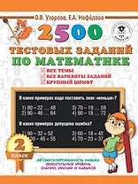 2500 тестовых заданий по математике. 2 класс