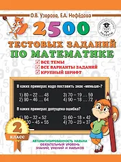 2500 тестовых заданий по математике. 2 класс