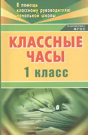Классные часы. 1 класс. ФГОС