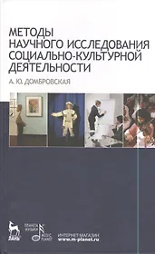Методы научного исследования социально-культурной деятельности: Учебно-методическое пособие