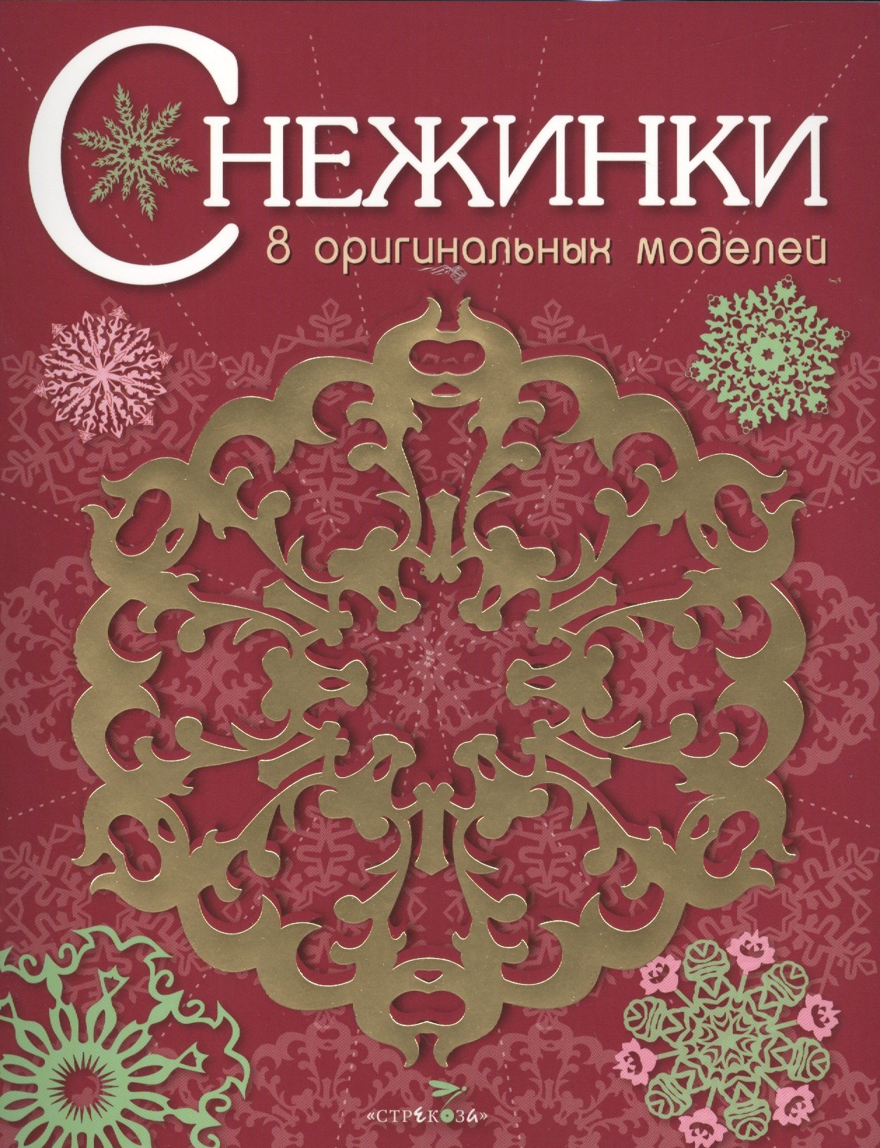 

Снежинки. 8 оригинальных моделей. Выпуск 1