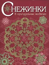 Снежинки. 8 оригинальных моделей. Выпуск 1