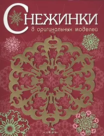Снежинки. 8 оригинальных моделей. Выпуск 1