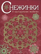 Снежинки. 8 оригинальных моделей. Выпуск 1