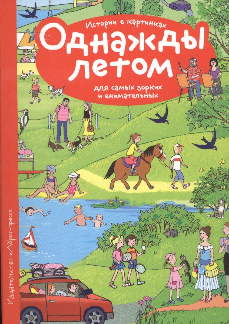 

Рассказы по картинкам. Однажды летом