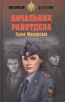 Начальник райотдела