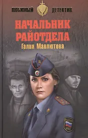 Начальник райотдела