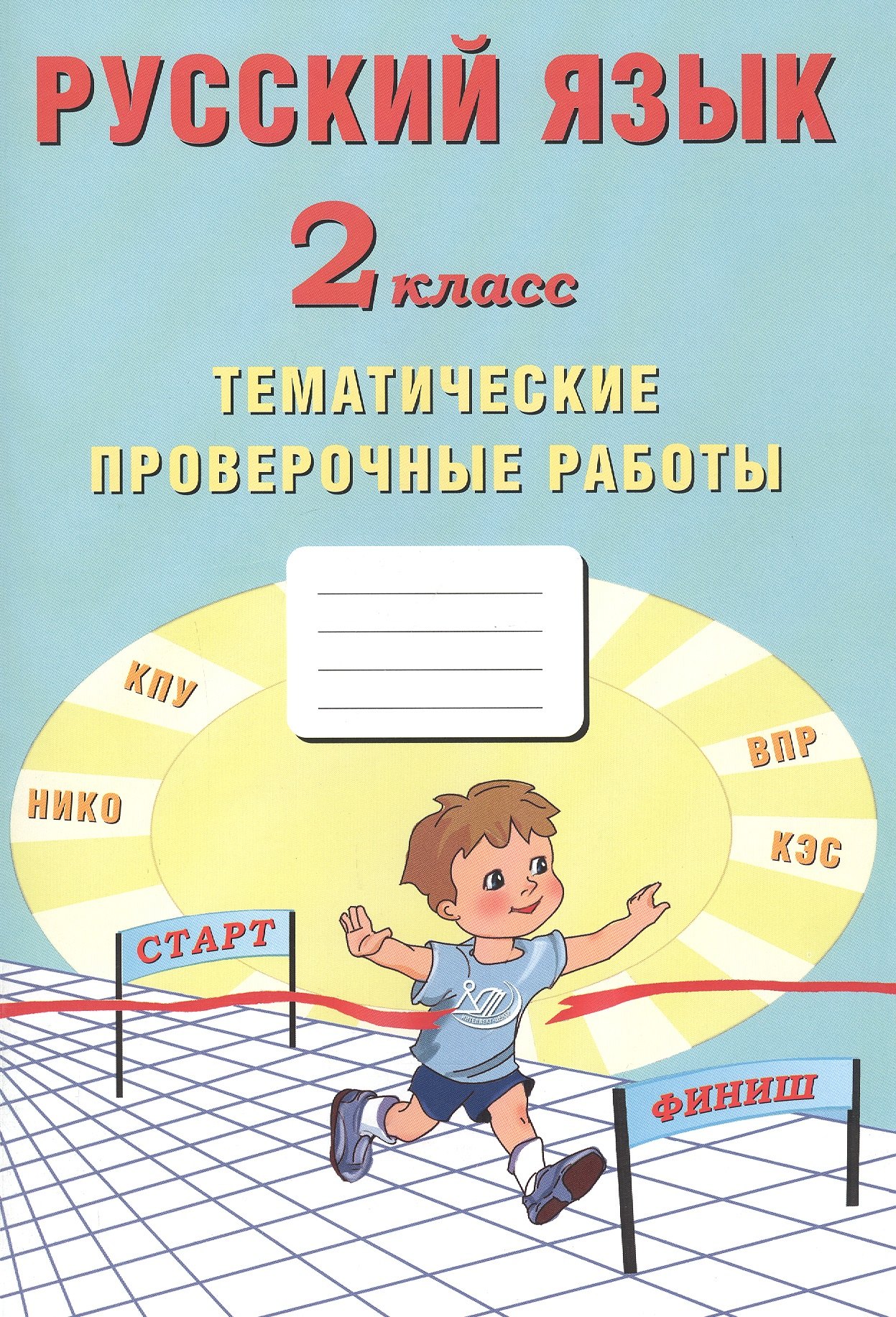 

Русский язык. 2 класс. Тематические проверочные работы
