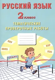 Русский язык. 2 класс. Тематические проверочные работы