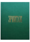 Альбом Эрмитаж 272 стр. тв. пер. в суперобложке русс. яз. - 1