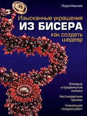 Изысканные украшения из бисера : как создать шедевр