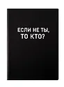 Ежедневник недатированный «Black style. Еcли не ты» А5, 136 листов, экокожа, Listoff