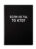 Ежедневник недат. А5 136л. "Black style. Еcли не ты" иск.кожа, обл. интеграл, печать белилами, офсет, ляссе