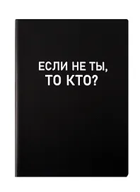 Ежедневник недатированный «Black style. Еcли не ты» А5, 136 листов, экокожа, Listoff