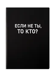 Ежедневник недат. А5 136л. "Black style. Еcли не ты" иск.кожа, обл. интеграл, печать белилами, офсет, ляссе