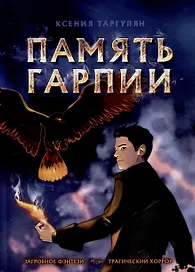 Память Гарпии: роман