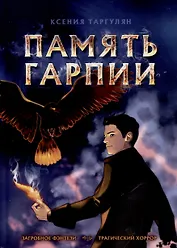 Память Гарпии: роман