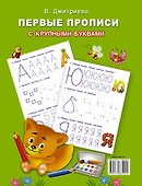 Первые прописи с крупными буквами - 1