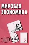 Мировая экономика: Шпаргалка. - М.: РИОР, 2007. - 28 с. - (Шпаргалка [разрезная])