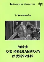 Миф об идеальном мужчине