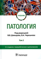 Патология. В 2 томах. Том 2: учебник