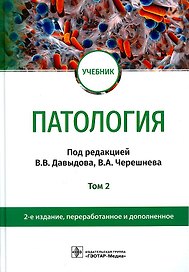Патология. В 2 томах. Том 2: учебник