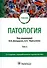 Патология. В 2 томах. Том 2: учебник - 0