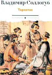 Тарантас: повести