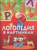 Логопедия в картинках