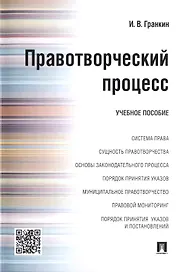 Правотворческий процесс : учебное пособие