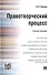 Правотворческий процесс : учебное пособие - 0