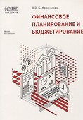 Финансовое планирование и бюджетирование (м1САкERP) Бобровников - 0