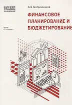 Финансовое планирование и бюджетирование (м1САкERP) Бобровников