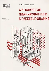Финансовое планирование и бюджетирование (м1САкERP) Бобровников