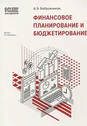 Финансовое планирование и бюджетирование (м1САкERP) Бобровников