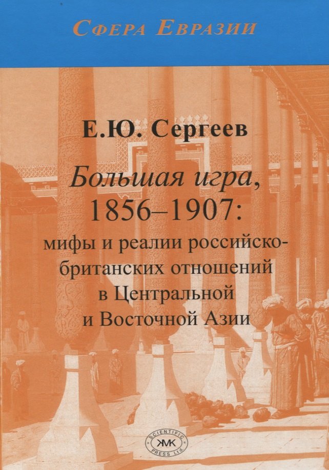

Большая игра, 1876-1907: мифы и реалии российско-британских отношений в Центральной и Восточной Азии